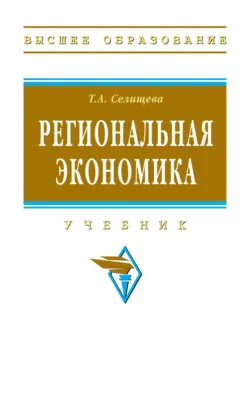 Региональная экономика, Тамара Селищева