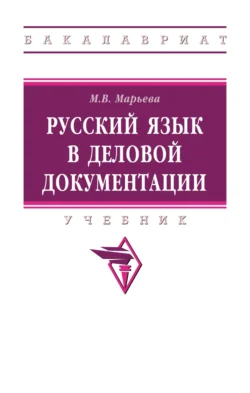 Русский язык в деловой документации, Майя Марьева