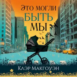 Это могли быть мы - Клэр Макгоуэн
