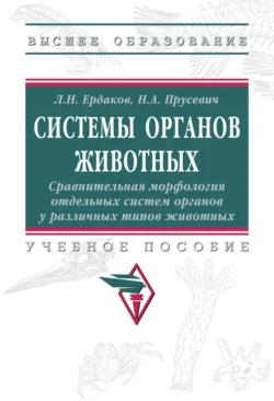 Системы органов животных. Сравнительная морфология отдельных систем органов у различных типов животных, Лев Ердаков