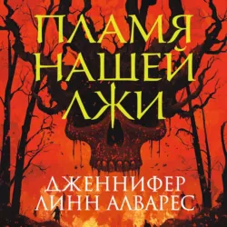 Пламя нашей лжи, Дженнифер Линн Алварес