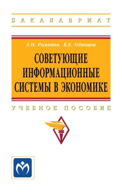 Советующие информационные системы в экономике, Борис Одинцов