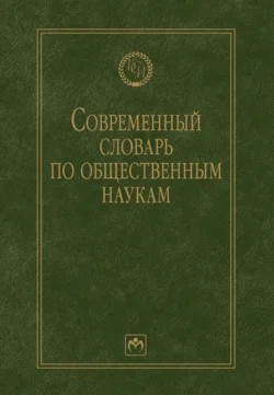 Современный словарь по общественным наукам Олег Данильян
