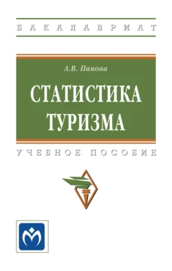 Статистика туризма Анна Панова
