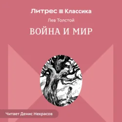 Война и мир. В 4-х томах - Лев Толстой