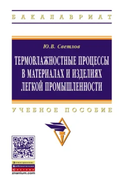 Термовлажностные процессы в материалах и изделиях легкой промышленности, Юрий Светлов