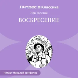 Воскресение - Лев Толстой