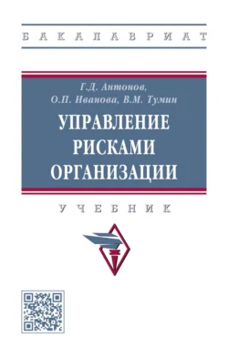 Управление рисками организации: Учебник, аудиокнига Валерия Максимовича Тумина. ISDN71591644