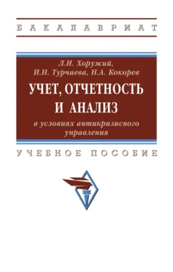 Учет, отчетность и анализ в условиях антикризисного управления, Ирина Турчаева