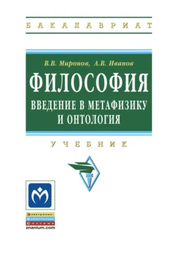 Философия: введение в метафизику и онтология, Владимир Миронов