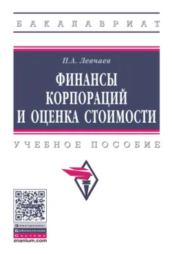 Финансы корпораций и оценка стоимости, Петр Левчаев