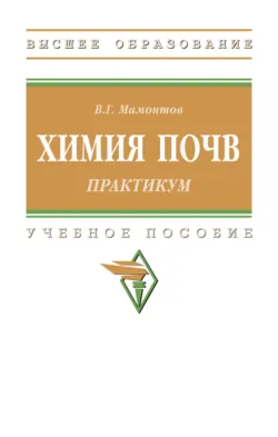 Химия почв: практикум, Владимир Мамонтов