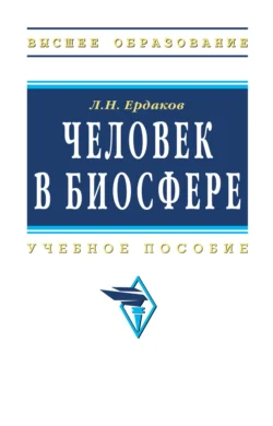 Человек в биосфере, Лев Ердаков