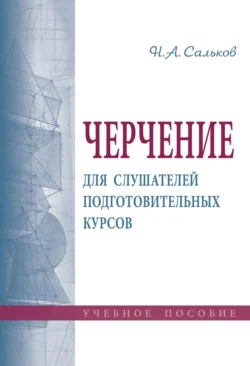 Геометрия в образовании и науке, аудиокнига Николая Андреевича Салькова. ISDN71155690