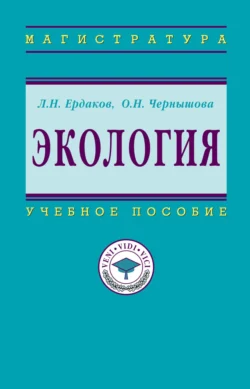 Экология, Лев Ердаков