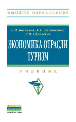 Экономика отрасли туризм, Евгений Богданов