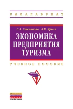 Экономика предприятия туризма, Светлана Степанова