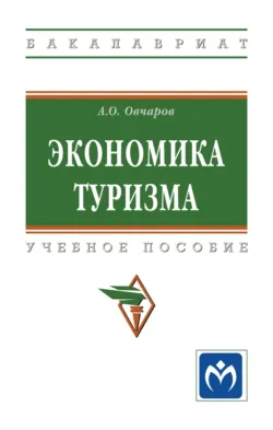Экономика туризма, Антон Овчаров