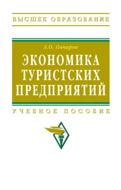 Экономика туристских предприятий, Антон Овчаров