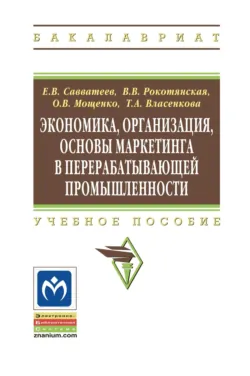 Экономика, организация, основы маркетинга в перерабатывающей промышленности, Евгений Савватеев