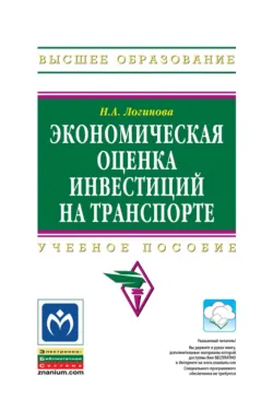 Экономическая оценка инвестиций на транспорте, Наталья Логинова
