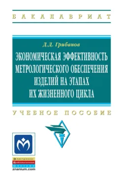 Экономическая эффективность метрологического обеспечения изделий на этапах их жизненного цикла, Дмитрий Грибанов
