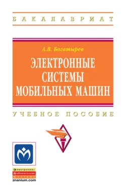 Электронные системы мобильных машин, Александр Богатырев