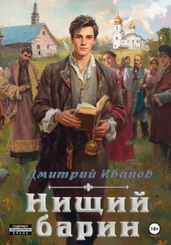 Нищий барин, Иванов Дмитрий