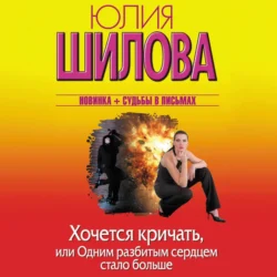 Хочется кричать  или Одним разбитым сердцем стало больше Юлия Шилова