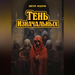 Тень изначальных, Виктор Федоров