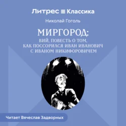 Сборник «Миргород». Вий. История о том, как Иван Иванович поссорился с Иваном Никифоровичем, Николай Гоголь