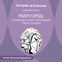 Сборник «Миргород».Тарас Бульба. Старосветские помещики, Николай Гоголь