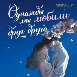 Однажды мы любили друг друга, Мира Ли