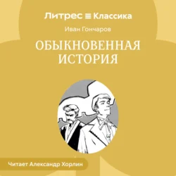 Обыкновенная история, Иван Гончаров