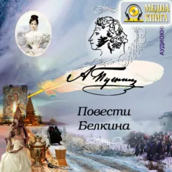 Повести Белкина - Александр Пушкин