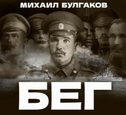 Бег - Михаил Булгаков
