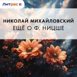 Еще о Ф. Ницше, Николай Михайловский