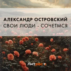 Свои люди – сочтемся - Александр Островский