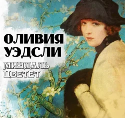 Миндаль цветет Оливия Уэдсли