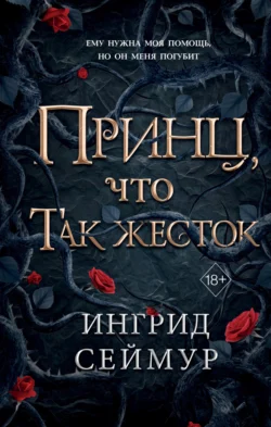 Принц  что так жесток Ингрид Сеймур