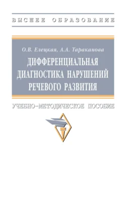 Дифференциальная диагностика нарушений речевого развития, Ольга Елецкая