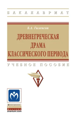 Древнегреческая драма классического периода, Борис Гиленсон
