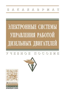 Электронные системы управления работой дизельных двигателей, Игорь Кравченко