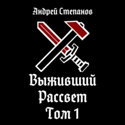 Выживший-9: Рассвет. Том 1 - Андрей Степанов