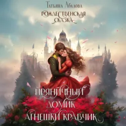 Пряничный домик Агнешки Кравчик - Татьяна Абалова