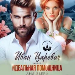 Иван Царевич и его Идеальная помощница, Аня Вьёри
