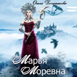 Марья Моревна - Ольга Богатикова