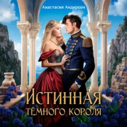 Истинная тёмного короля - Анастасия Андерсон