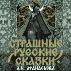 Страшные русские сказки - Русские сказки