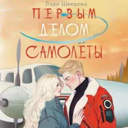Первым делом самолёты - Лада Шведова